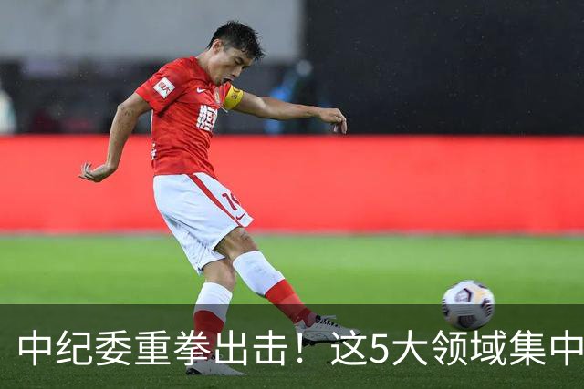 中纪委重拳出击！这5大领域集中力量严查，百姓说好才算真的好！