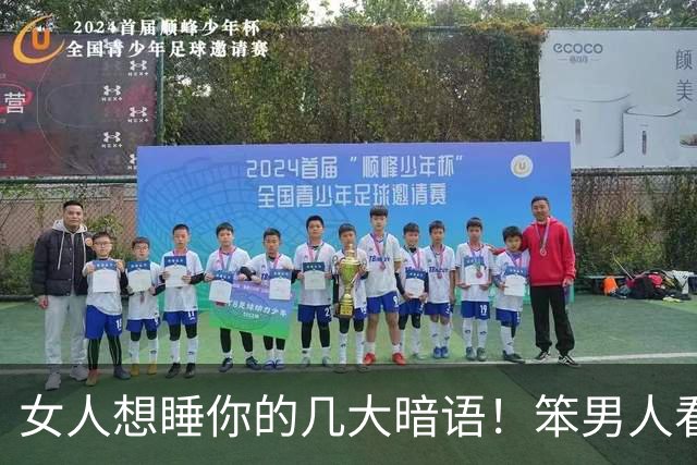 女人想睡你的几大暗语！笨男人看不懂，聪明人早已抱得美人归