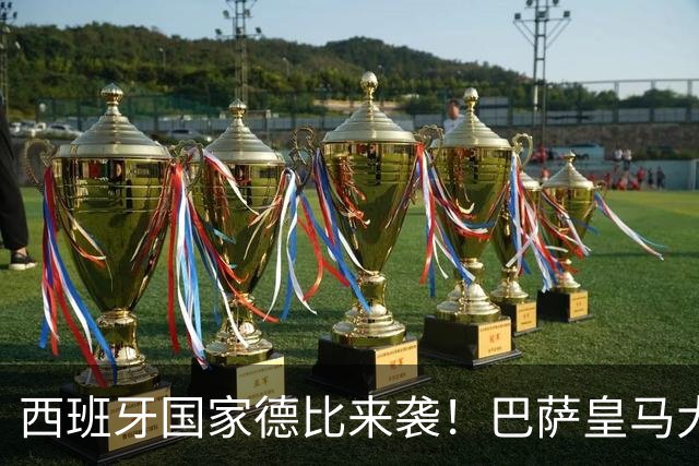 西班牙国家德比来袭！巴萨皇马大战在即，进圈助威领专属挂件