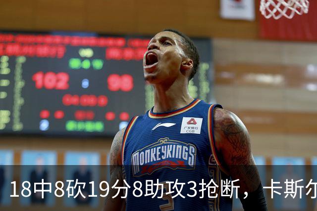 18中8砍19分8助攻3抢断，卡斯尔这场正负值+12